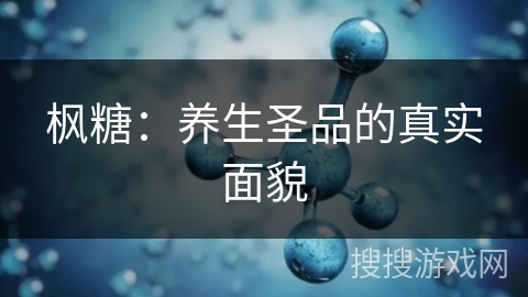 枫糖：养生圣品的真实面貌