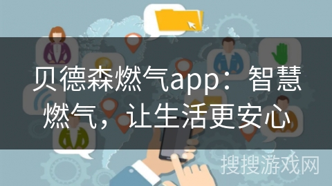 贝德森燃气app：智慧燃气，让生活更安心