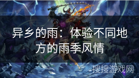 异乡的雨：体验不同地方的雨季风情