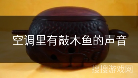 空调里有敲木鱼的声音