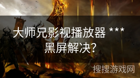 大师兄影视播放器 *** 黑屏解决？
