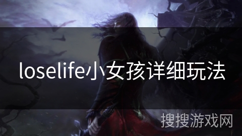 loselife小女孩详细玩法
