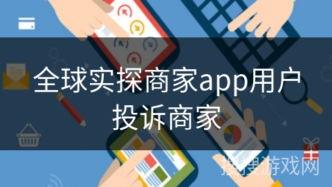 全球实探商家app用户投诉商家