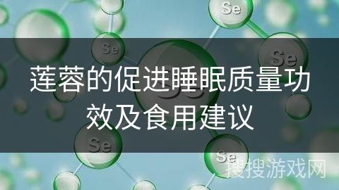 莲蓉的促进睡眠质量功效及食用建议