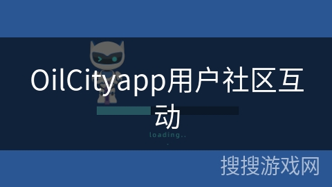 OilCityapp用户社区互动