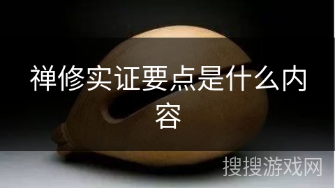 禅修实证要点是什么内容