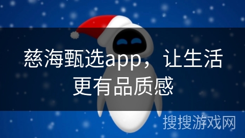 慈海甄选app，让生活更有品质感