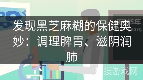 发现黑芝麻糊的保健奥妙：调理脾胃、滋阴润肺