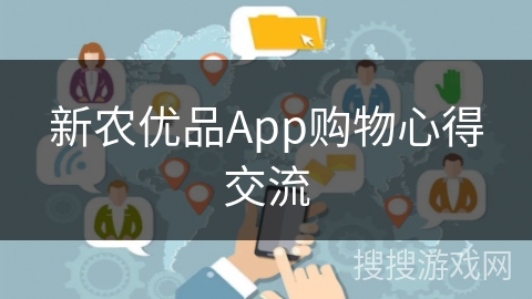 新农优品App购物心得交流