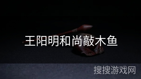 王阳明和尚敲木鱼