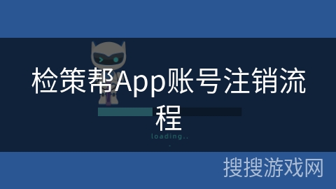 检策帮App账号注销流程