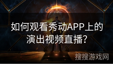 如何观看秀动APP上的演出视频直播？