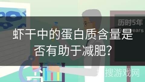 虾干中的蛋白质含量是否有助于减肥？