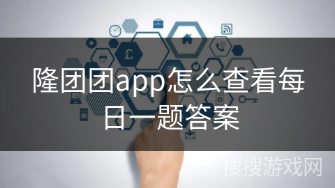 隆团团app怎么查看每日一题答案