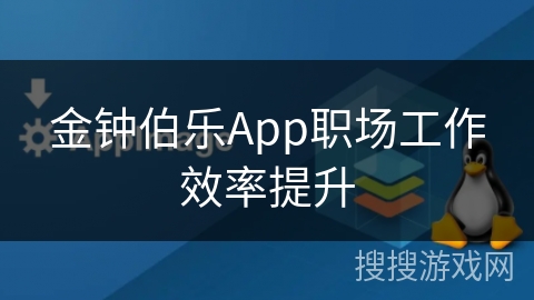 金钟伯乐App职场工作效率提升