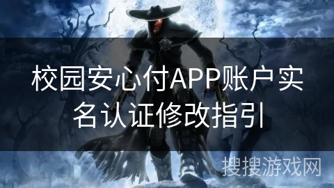 校园安心付APP账户实名认证修改指引