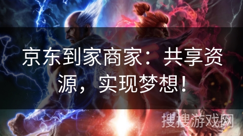 京东到家商家：共享资源，实现梦想！