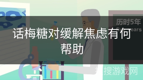 话梅糖对缓解焦虑有何帮助