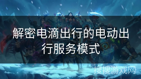 解密电滴出行的电动出行服务模式