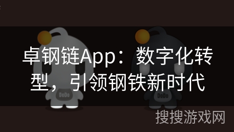 卓钢链App：数字化转型，引领钢铁新时代