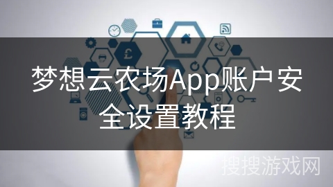 梦想云农场App账户安全设置教程
