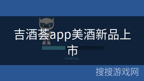吉酒荟app美酒新品上市