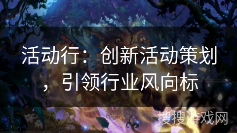 活动行：创新活动策划，引领行业风向标