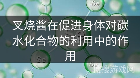 叉烧酱在促进身体对碳水化合物的利用中的作用