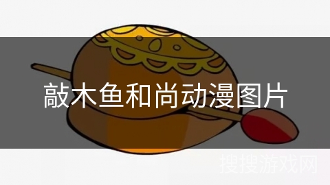 敲木鱼和尚动漫图片