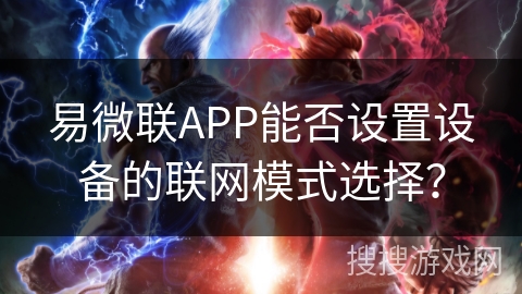 易微联APP能否设置设备的联网模式选择？