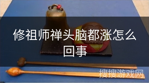 修祖师禅头脑都涨怎么回事