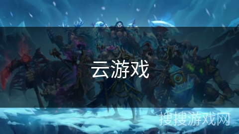 云游戏