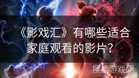 《影戏汇》有哪些适合家庭观看的影片？