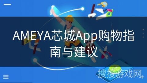 AMEYA芯城App购物指南与建议