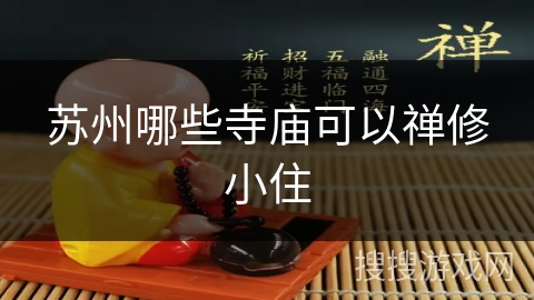 苏州哪些寺庙可以禅修小住