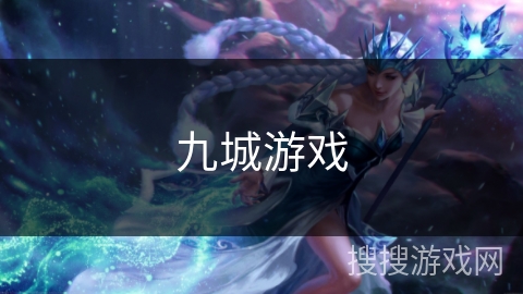 九城游戏