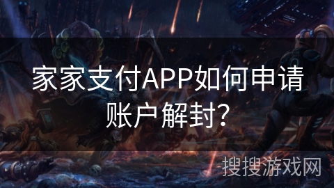 家家支付APP如何申请账户解封？