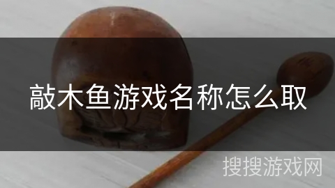 敲木鱼游戏名称怎么取