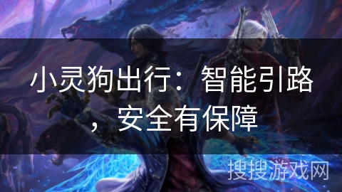 小灵狗出行：智能引路，安全有保障