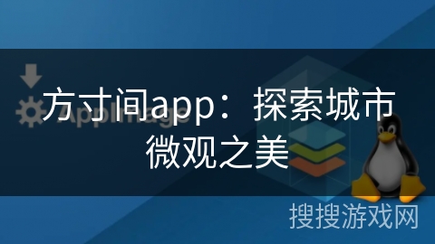方寸间app：探索城市微观之美