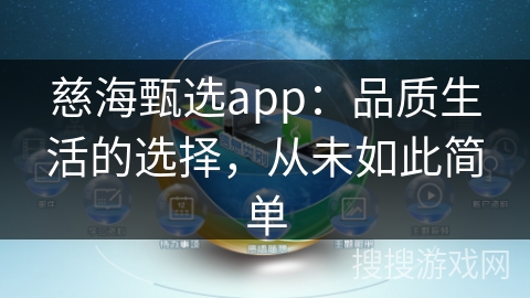 慈海甄选app：品质生活的选择，从未如此简单