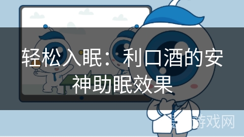 轻松入眠：利口酒的安神助眠效果