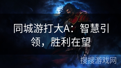 同城游打大A：智慧引领，胜利在望