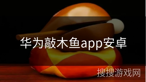 华为敲木鱼app安卓