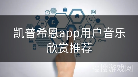 凯普希恩app用户音乐欣赏推荐