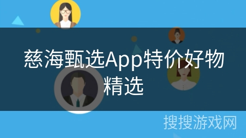 慈海甄选App特价好物精选