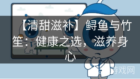 【清甜滋补】鲟鱼与竹笙：健康之选，滋养身心