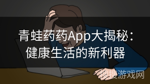 青蛙药药App大揭秘：健康生活的新利器