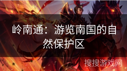 岭南通：游览南国的自然保护区