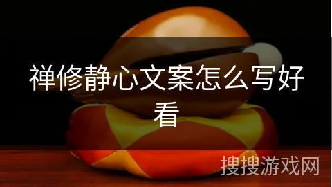 禅修静心文案怎么写好看